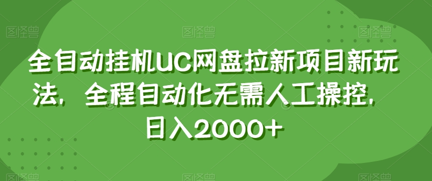 全自动挂机UC网盘拉新项目新玩法，全程自动化无需人工操控，日入2000+【揭秘】-学习笔记资源库