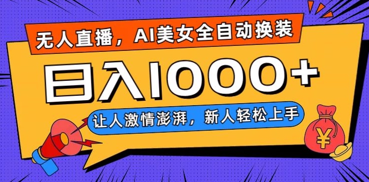 无人直播，AI美女全自动换装跳舞，让人激情澎湃，新人轻松上手，日入1000+【揭秘】-学习笔记资源库