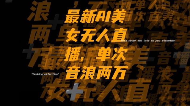 最新AI美女无人直播，单次直播2w+音浪，流量多就可以不怕没米赚【揭秘】-学习笔记资源库