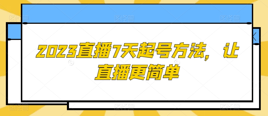 2023直播7天起号方法，让直播更简单-学习笔记资源库