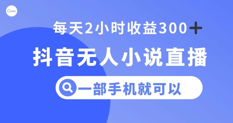 抖音无人小说直播，一部手机操作，日入300+【揭秘】-学习笔记资源库