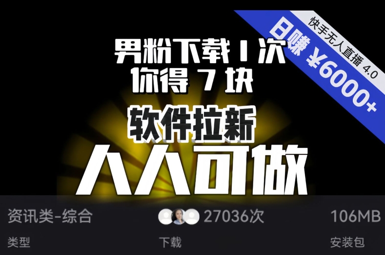 【软件拉新】男粉下载1次，你得7块，单号挂机日入6000+，可放大、可矩阵，人人可做！-学习笔记资源库