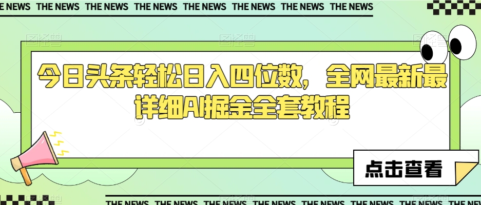 今日头条轻松日入四位数，全网最新最详细AI掘金全套教程【揭秘】-学习笔记资源库