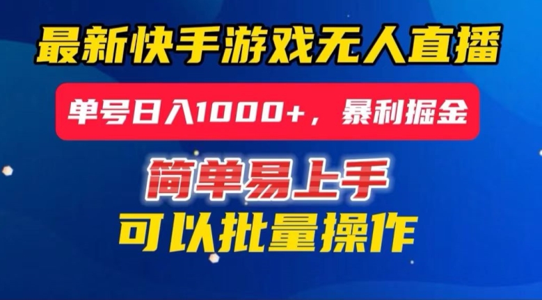 快手无人直播暴利掘金，24小时无人直播，单号日入1000+【揭秘】-学习笔记资源库