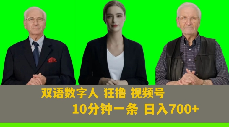 Ai生成双语数字人狂撸视频号，日入700+内附251G素材【揭秘】-学习笔记资源库