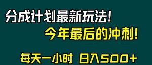 视频号分成计划最新玩法,日入500+,年末最后的冲刺【揭秘】-学习笔记资源库