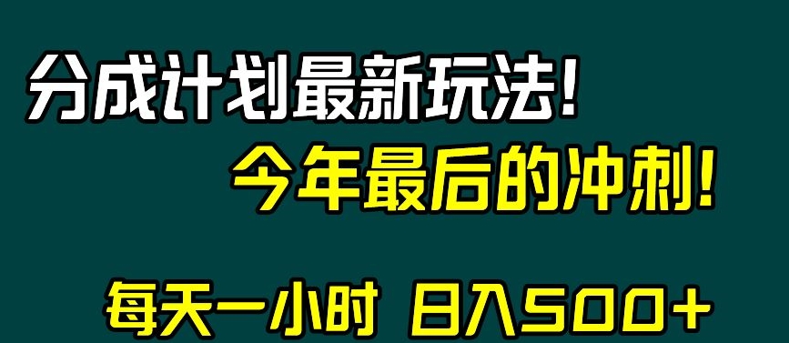 视频号分成计划最新玩法，日入500+，年末最后的冲刺【揭秘】-学习笔记资源库