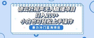 单号日入200+,超级风口项目,德云社相声无人直播,教你详细操作赚收益-学习笔记资源库