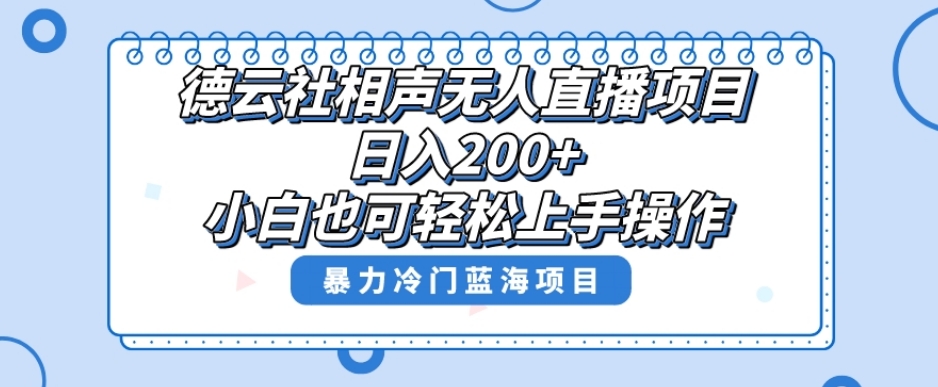 单号日入200+，超级风口项目，德云社相声无人直播，教你详细操作赚收益-学习笔记资源库
