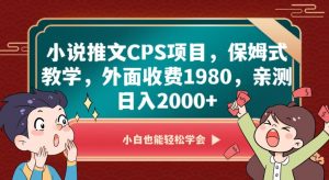 小说推文CPS项目,保姆式教学,外面收费1980,亲测日入2000+【揭秘】-学习笔记资源库