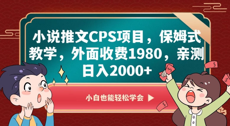 小说推文CPS项目，保姆式教学，外面收费1980，亲测日入2000+【揭秘】-学习笔记资源库