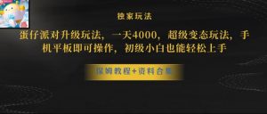 蛋仔派对全新玩法变现,一天3500,超级偏门玩法,一部手机即可操作【揭秘】-学习笔记资源库