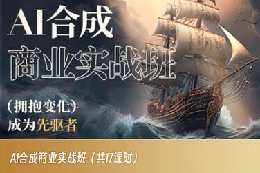 AI合成商业实战班，拥抱变化成为先驱者-学习笔记资源库