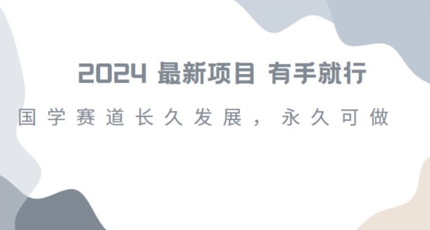 2024超火国学项目，小白速学，月入过万，过个好年【揭秘】-学习笔记资源库