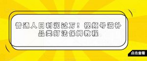 普通人日利润过万!视频号滋补品类打法保姆教程【揭秘】-学习笔记资源库