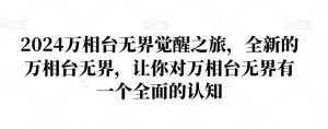 2024万相台无界觉醒之旅,全新的万相台无界,让你对万相台无界有一个全面的认知-学习笔记资源库