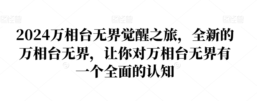 2024万相台无界觉醒之旅，全新的万相台无界，让你对万相台无界有一个全面的认知-学习笔记资源库