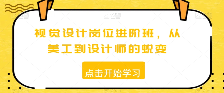视觉设计岗位进阶班，从美工到设计师的蜕变-学习笔记资源库