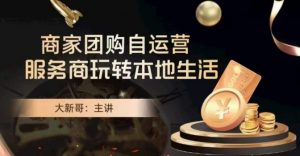 大新哥·商家团购自运营-玩转本地生活-学习笔记资源库