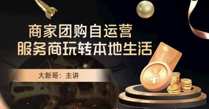 大新哥·商家团购自运营-玩转本地生活-学习笔记资源库