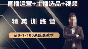 钏山甲大狼高级直播运营系统课,直播运营+主播选品+视频-学习笔记资源库