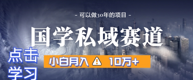 暴力国学私域赛道，小白月入10万+，引流+转化完整流程【揭秘】-学习笔记资源库