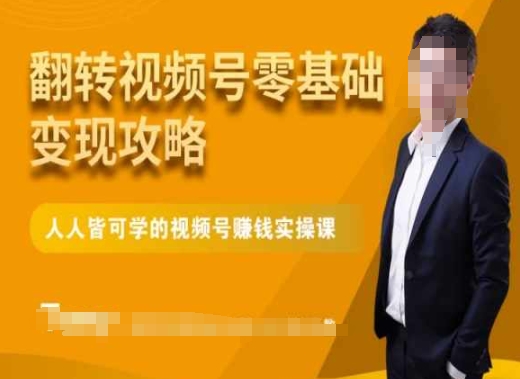 微信视频号零基础变现攻略，人人皆可学的视频号赚钱实操课-学习笔记资源库