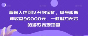 普通人也可以开的金矿，单号极限年收益96000元，一款潜力无穷的游戏变现项目【揭秘】-学习笔记资源库