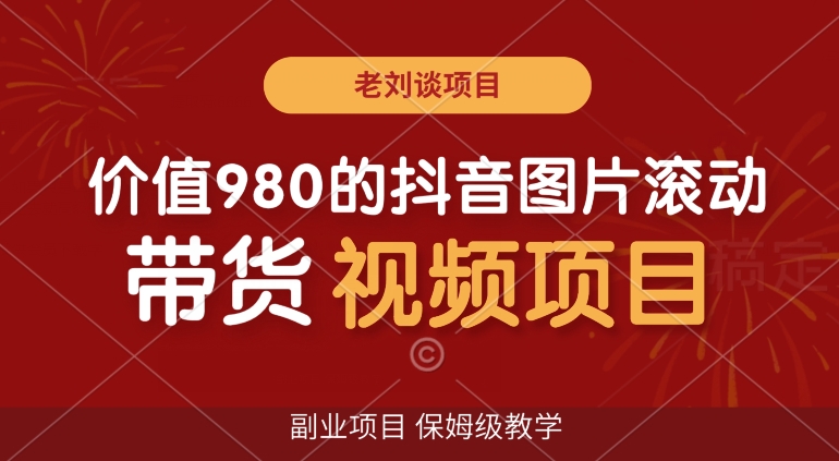 价值980的抖音图片滚动带货视频副业项目，保姆级教学【揭秘】-学习笔记资源库