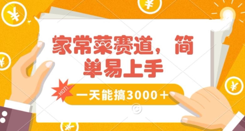 家常菜赛道掘金，流量爆炸！一天能搞‌3000＋不懂菜也能做，简单轻松且暴力！‌无脑操作就行了【揭秘】-学习笔记资源库