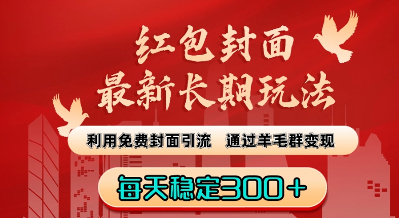 红包封面最新长期玩法：利用免费封面引流，通过羊毛群变现，每天稳定300＋【揭秘】-学习笔记资源库