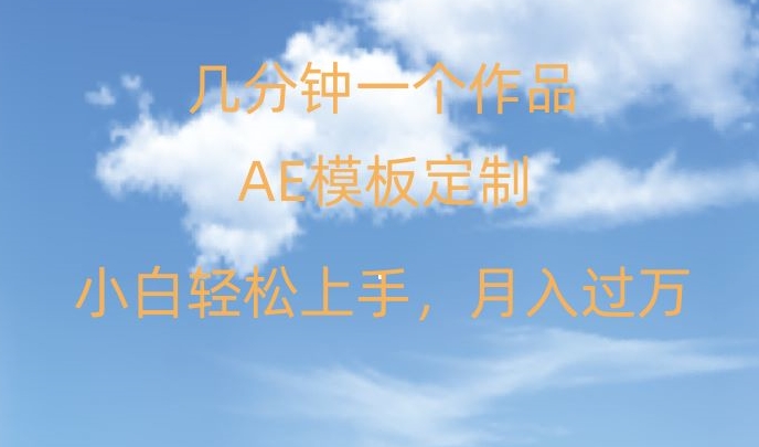 靠AE软件定制模板简单日入500+，多重渠道变现，各种模板均可定制，小白也可轻松上手【揭秘】-学习笔记资源库