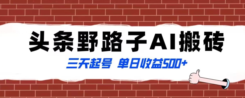 全网首发头条野路子AI搬砖玩法，纪实类超级蓝海项目，三天起号单日收益500+【揭秘】-学习笔记资源库