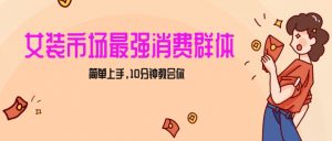 女生市场最强力!小红书女装引流,轻松实现过万收入,简单上手,10分钟教会你【揭秘】-学习笔记资源库