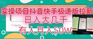 瓜粉暴力拉新,抖音快手极速版拉新玩法有人月入50W【揭秘】-学习笔记资源库