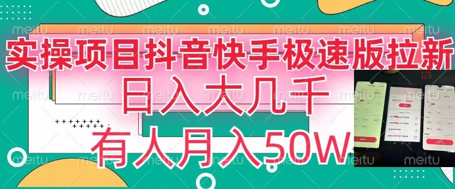 瓜粉暴力拉新，抖音快手极速版拉新玩法有人月入50W【揭秘】-学习笔记资源库