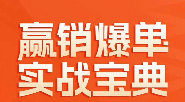 赢销爆单实战宝典，58个爆单绝招，逆风翻盘-学习笔记资源库