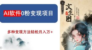AI软件0粉变现项目，0基础2024年风口项目，轻松月入万+【揭秘】-学习笔记资源库