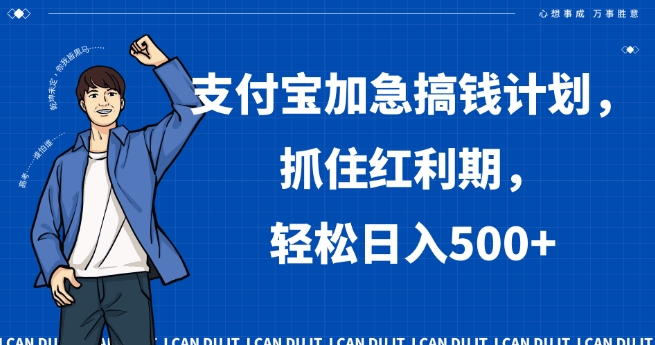 支付宝加急搞钱计划，抓住红利期，轻松日入500+【揭秘】-学习笔记资源库