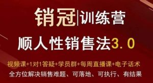 爆款!销冠训练营3.0之顺人性销售法,全方位解决销售难题、可落地、可执行、有结果-学习笔记资源库