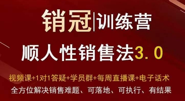 爆款！销冠训练营3.0之顺人性销售法，全方位解决销售难题、可落地、可执行、有结果-学习笔记资源库