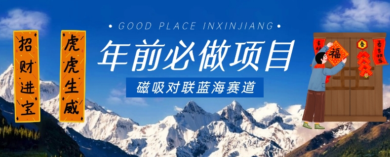 年前必做项目，磁吸对联蓝海赛道，傻瓜式操作复制粘贴纯搬运，一部手机即可完成-学习笔记资源库