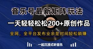 音乐号最新矩阵玩法,一天轻轻松松200+原创作品【揭秘】-学习笔记资源库