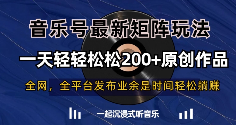 音乐号最新矩阵玩法，一天轻轻松松200+原创作品【揭秘】-学习笔记资源库