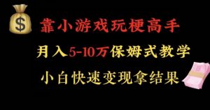 靠小游戏玩梗高手月入5-10w暴力变现快速拿结果【揭秘】-学习笔记资源库