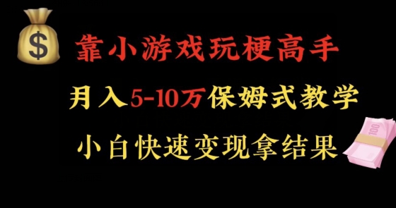 靠小游戏玩梗高手月入5-10w暴力变现快速拿结果【揭秘】-学习笔记资源库
