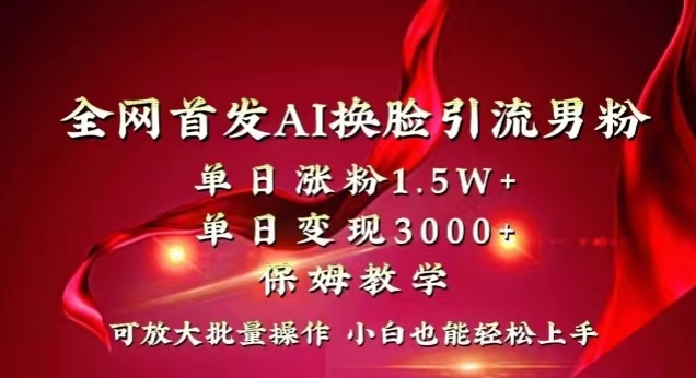 全网首发Ai换脸引流男粉，单日涨粉1.5w+，单日变现3000+，小白也能轻松上手拿结果【揭秘】-学习笔记资源库