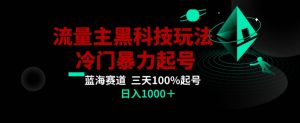 公众号流量主AI掘金黑科技玩法,冷门暴力三天100%打标签起号,日入1000+【揭秘】-学习笔记资源库