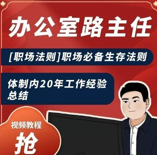 办公室路主任[职场法则]职场必备生存法则，体制内20年工作经验总结-学习笔记资源库