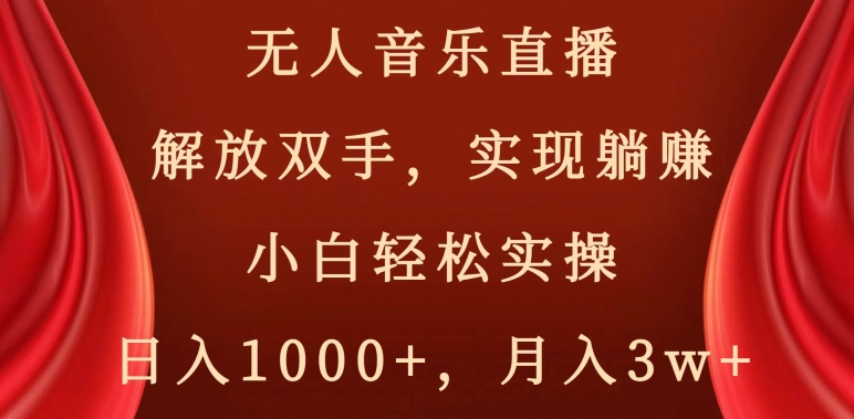 无人音乐直播，解放双手，实现躺赚，小白轻松实操，日入1000+，月入3w+【揭秘】-学习笔记资源库